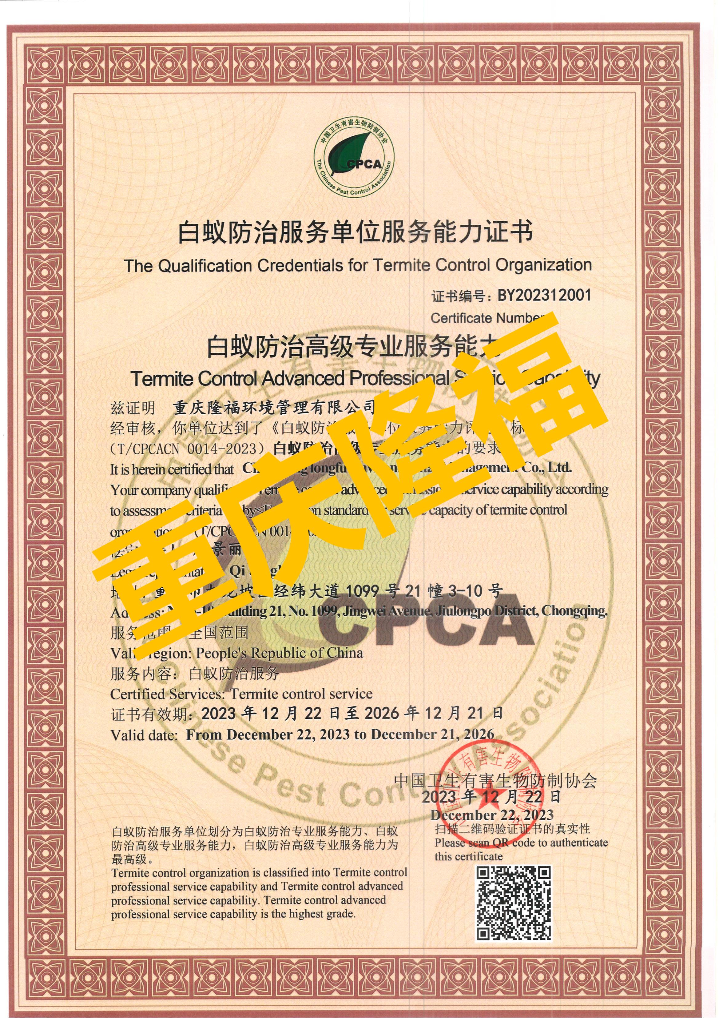 行穩(wěn)至遠(yuǎn)，我司榮獲全國(guó)首家“白蟻防治服務(wù)單位高級(jí)專業(yè)服務(wù)能力資質(zhì)”